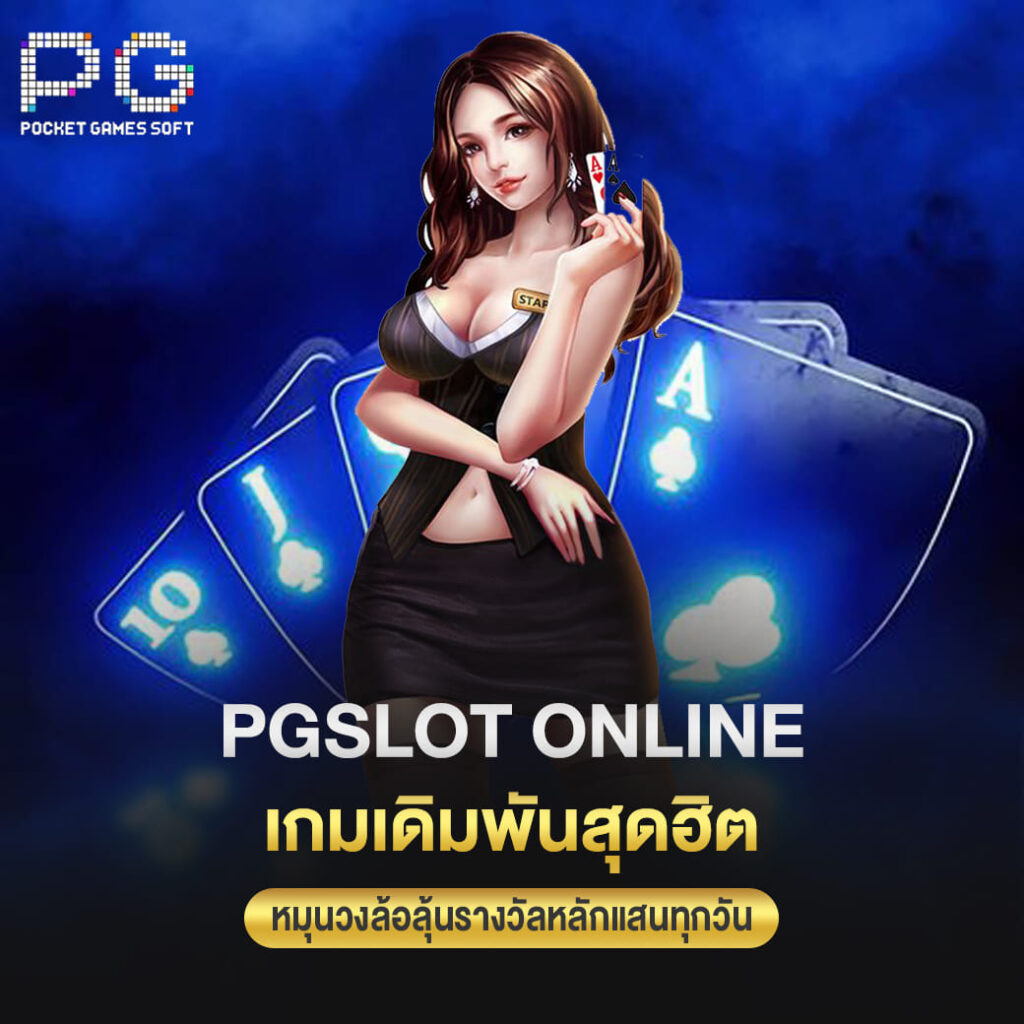 pgslot online เกมเดิมพันสุดฮิต หมุนวงล้อลุ้นรางวัลหลักแสนทุกวัน