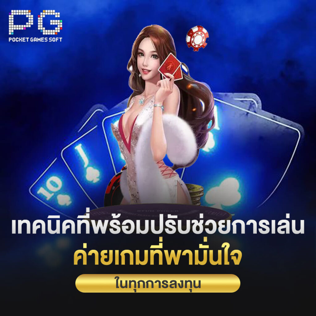 pgslot online เทคนิคที่พร้อมปรับช่วยการเล่น ค่ายเกมที่พามั่นใจ ในทุกการลงทุน