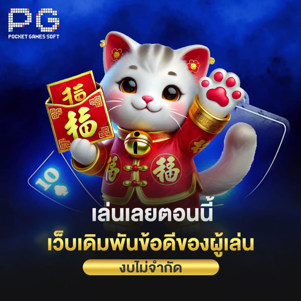 pgslot online เล่นเลยตอนนี้ เว็บเดิมพันข้อดีของผู้เล่น งบไม่จำกัด