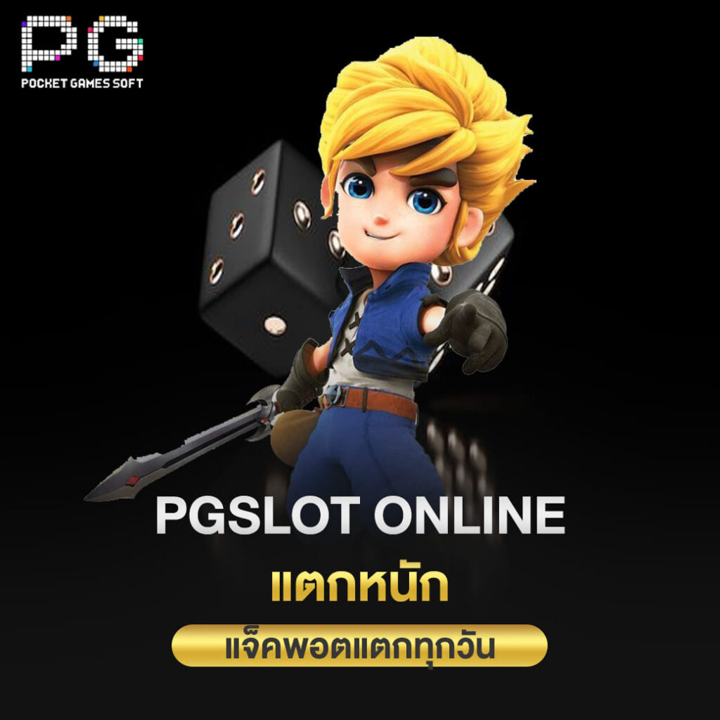 pgslot online แตกหนัก แจ็คพอตแตกทุกวัน