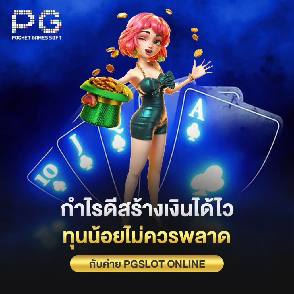 กำไรดีสร้างเงินได้ไว ทุนน้อยไม่ควรพลาดกับค่าย pgslot online