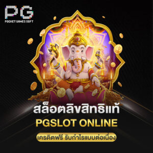 สล็อตลิขสิทธิแท้ pgslot online เครดิตฟรี รับกำไรแบบต่อเนื่อง