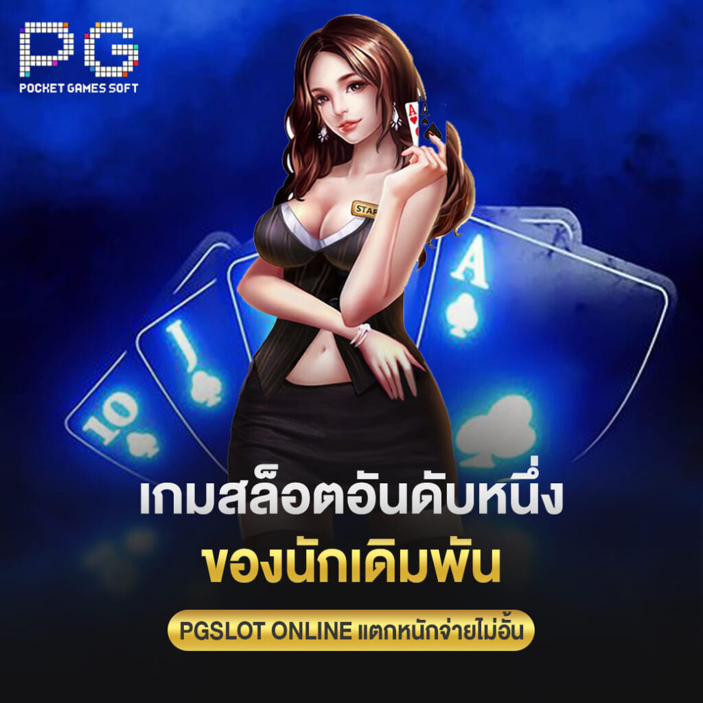 เกมสล็อตอันดับหนึ่ง ของนักเดิมพัน pgslot online แตกหนักจ่ายไม่อั้น