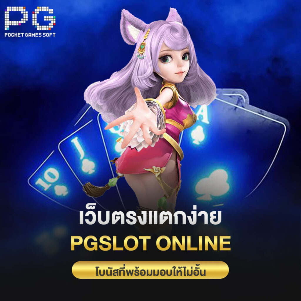 เว็บตรงแตกง่าย pgslot online โบนัสที่พร้อมมอบให้ไม่อั้น