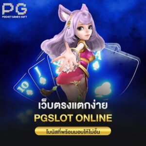 เว็บตรงแตกง่าย pgslot online โบนัสที่พร้อมมอบให้ไม่อั้น