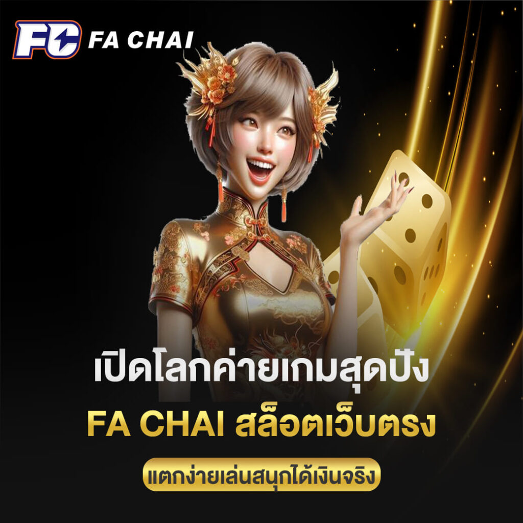 เปิดโลกค่ายเกมสุดปัง fa chai สล็อตเว็บตรง แตกง่ายเล่นสนุกได้เงินจริง