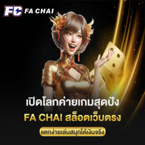 เปิดโลกค่ายเกมสุดปัง fa chai สล็อตเว็บตรง แตกง่ายเล่นสนุกได้เงินจริง