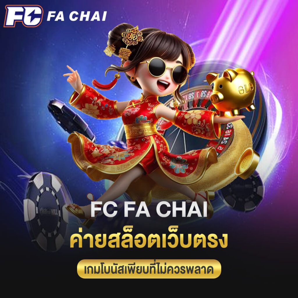 FC FA CHAI ค่ายสล็อตเว็บตรง เกมโบนัสเพียบที่ไม่ควรพลาด