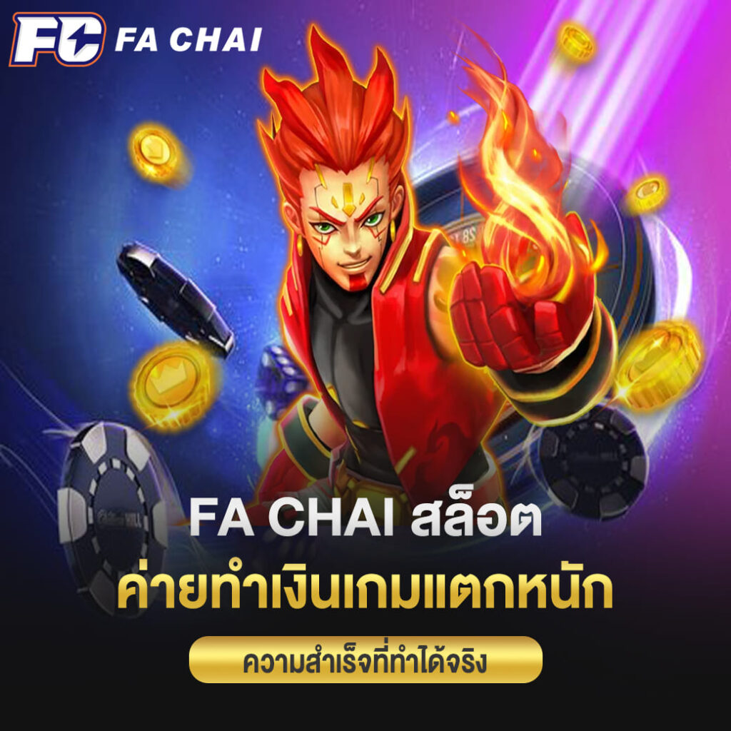 Fa chai สล็อต ค่ายทำเงินเกมแตกหนัก ความสำเร็จที่ทำได้จริง