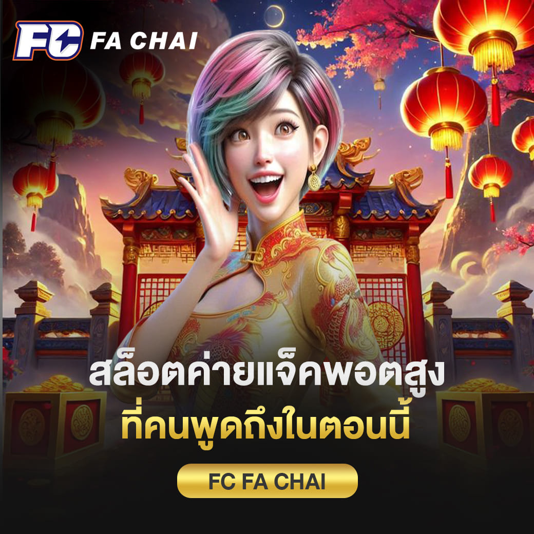 fa chai สล็อตค่ายแจ็คพอตสูง ที่คนพูดถึงในตอนนี้