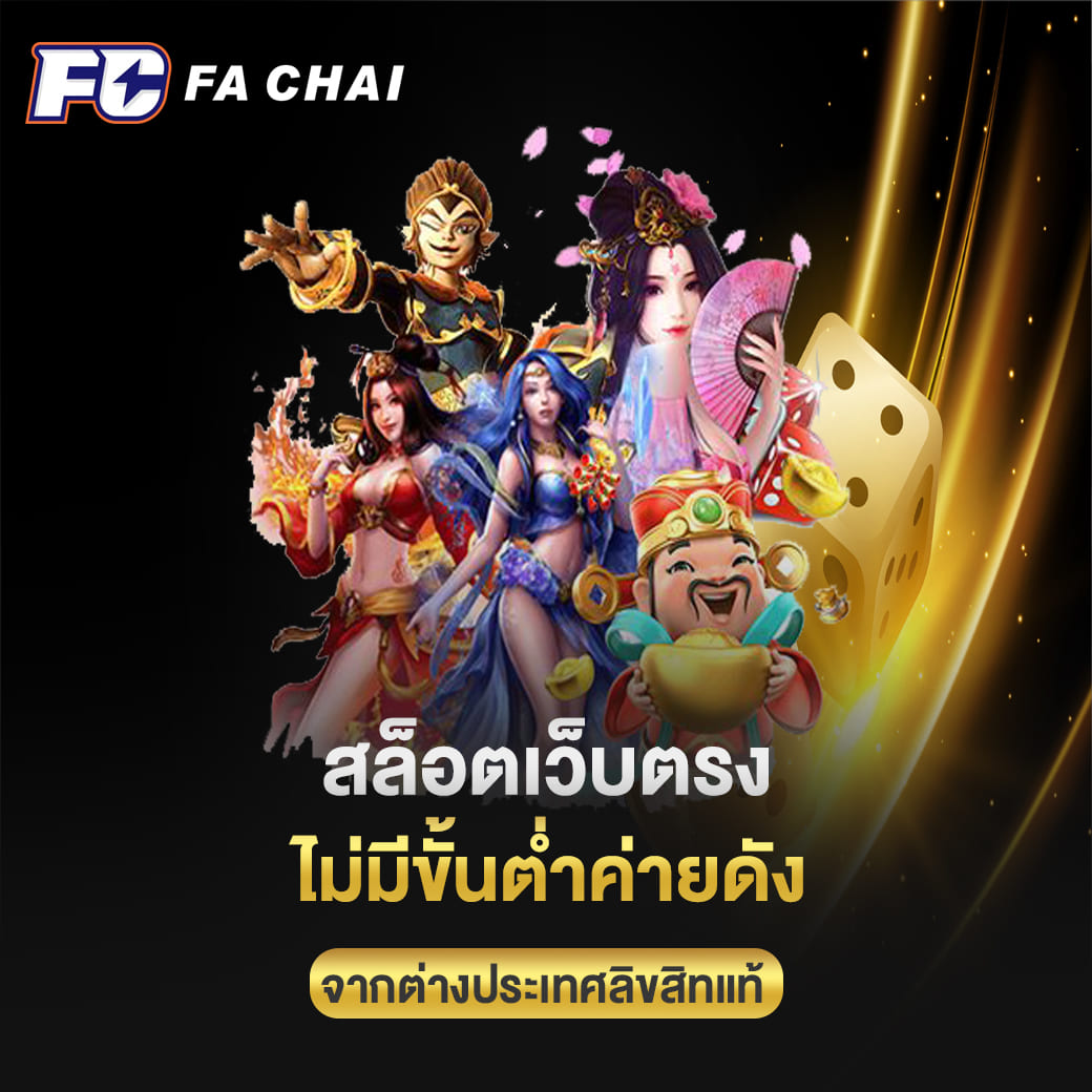 fa chai สล็อตเว็บตรง ไม่มีขั้นต่ำค่ายดัง จากต่างประเทศลิขสิทแท้
