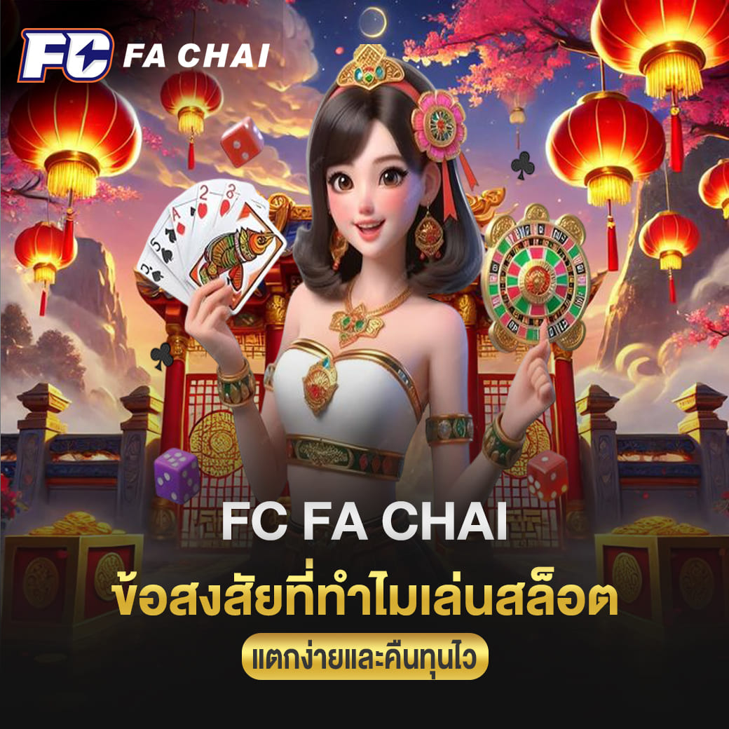 ข้อสงสัยที่ทำไมเล่นสล็อต Fa Chai แตกง่ายและคืนทุนไว