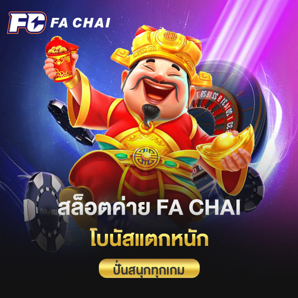 สล็อตค่าย fa chai โบนัสแตกหนัก ปั่นสนุกทุกเกม