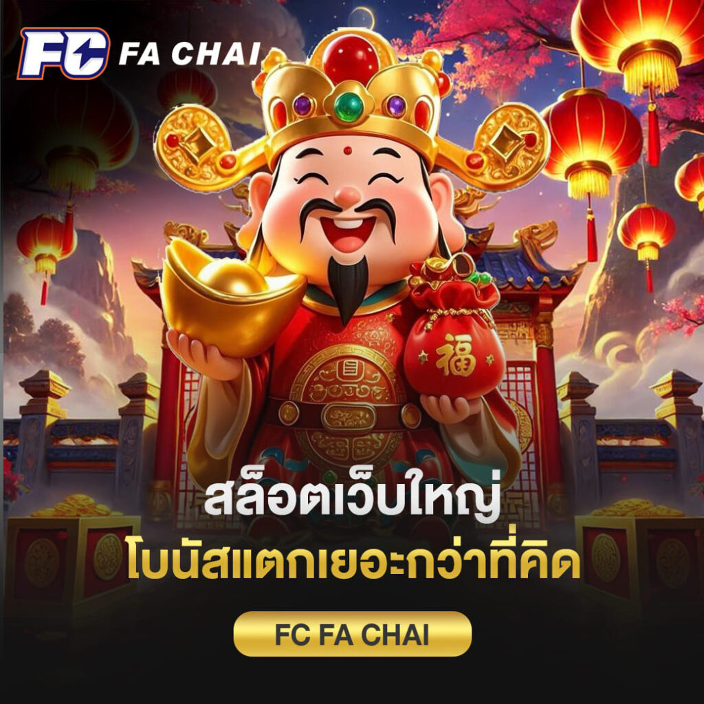 สล็อตเว็บใหญ่ fc fa chai โบนัสแตกเยอะกว่าที่คิด