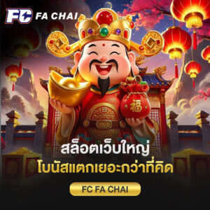 สล็อตเว็บใหญ่ fc fa chai โบนัสแตกเยอะกว่าที่คิด