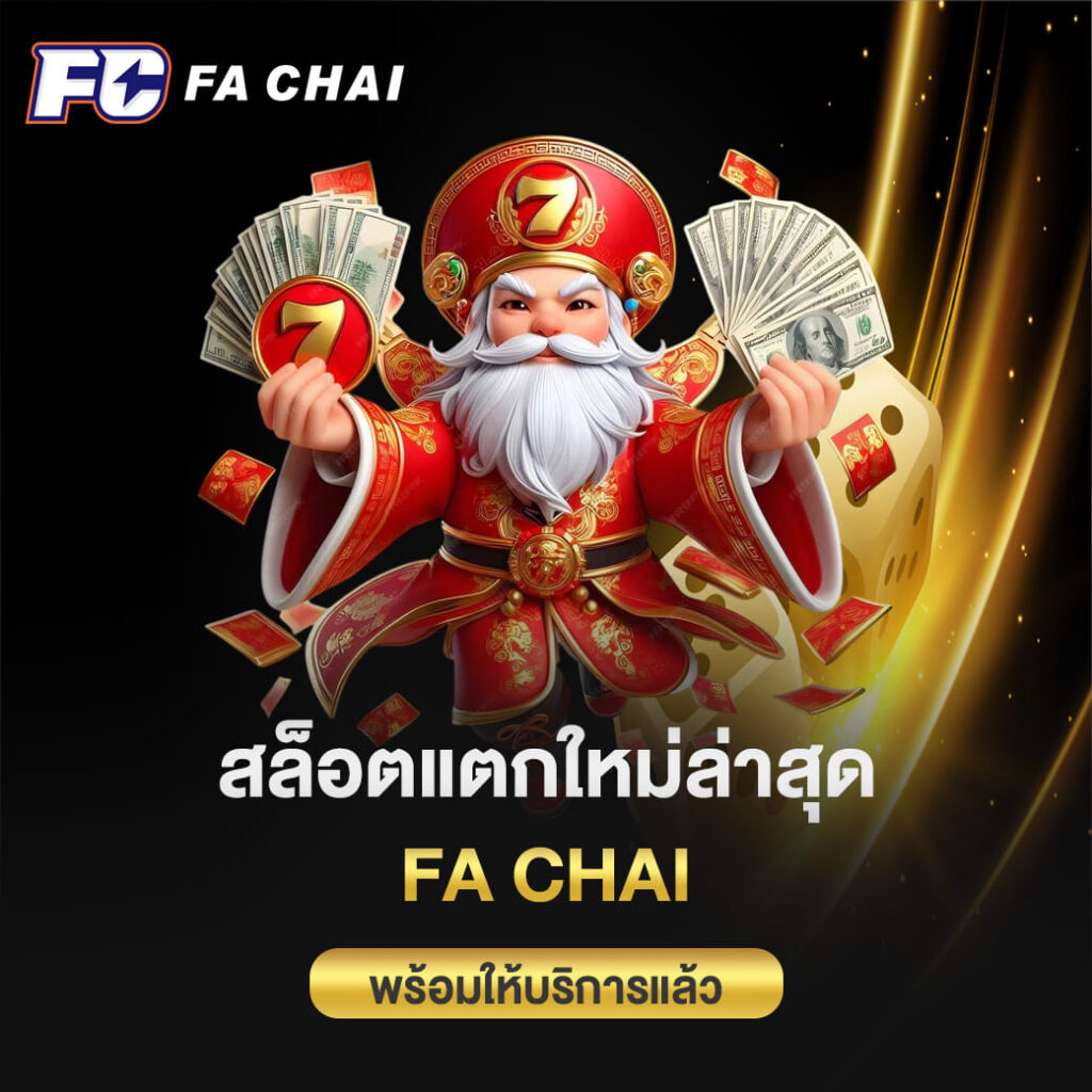 สล็อตแตกใหม่ล่าสุด fa chai พร้อมให้บริการแล้ว