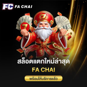 สล็อตแตกใหม่ล่าสุด fa chai พร้อมให้บริการแล้ว