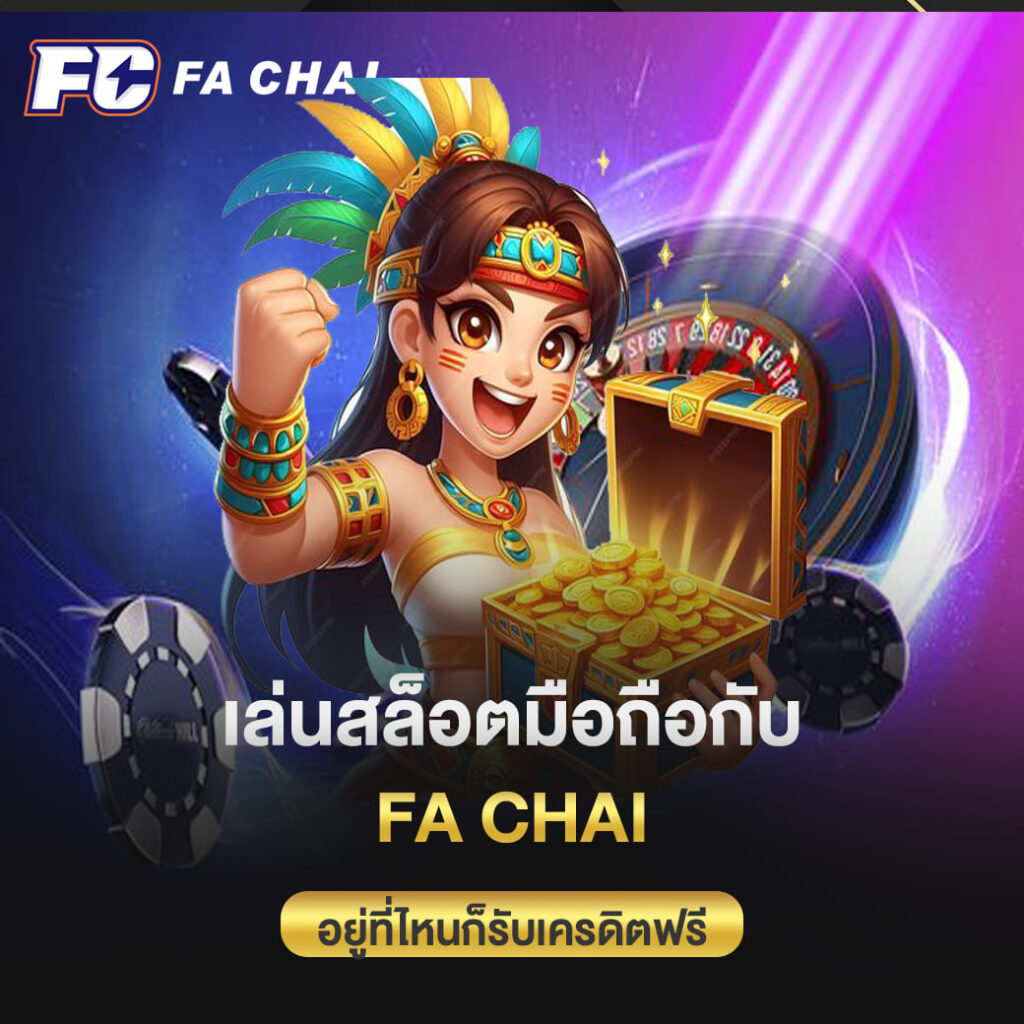 เล่นสล็อตมือถือกับ Fa chai อยู่ที่ไหนก็รับเครดิตฟรีได้