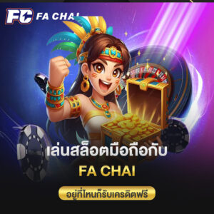 เล่นสล็อตมือถือกับ Fa chai อยู่ที่ไหนก็รับเครดิตฟรีได้
