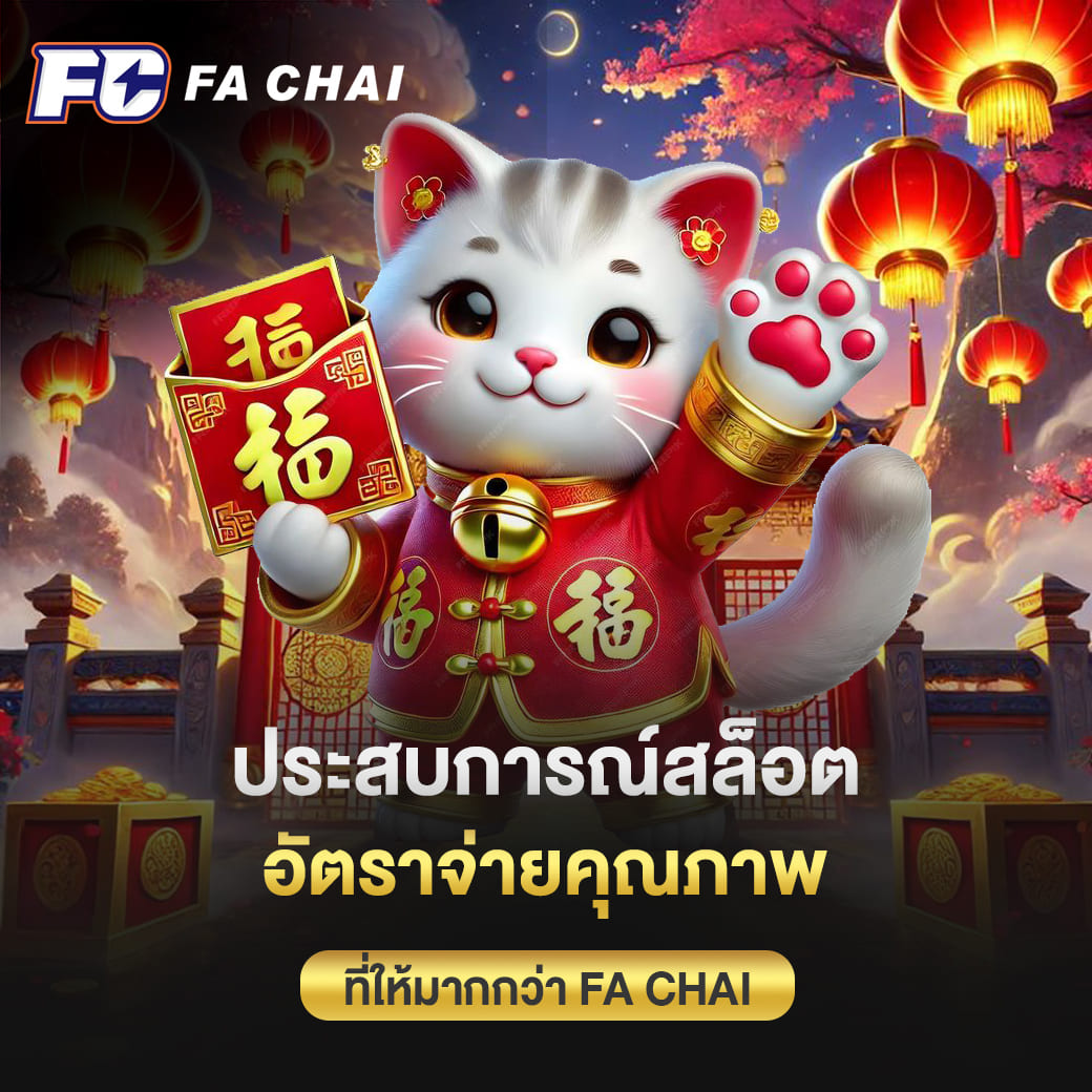 ประสบการณ์สล็อต อัตราจ่ายคุณภาพที่ให้มากกว่า FA CHAI