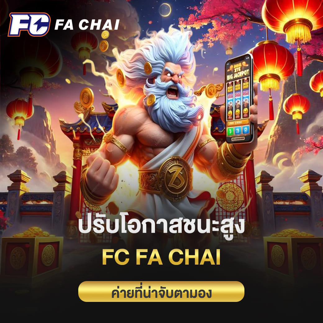 ปรับโอกาสชนะสูง ค่ายที่น่าจับตามอง fa chai