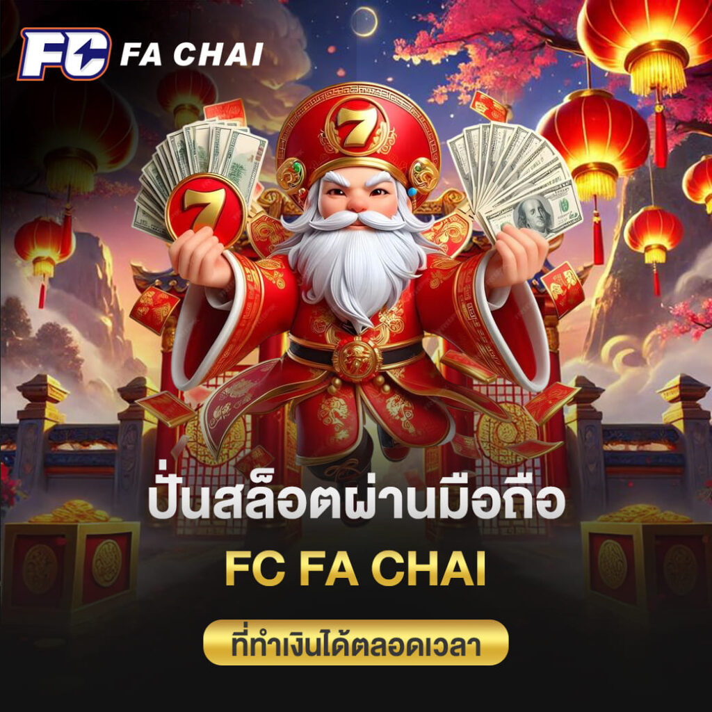 ปั่นสล็อตผ่านมือถือ FC FA CHAI ที่ทำเงินได้ตลอดเวลาที่อยากเล่น