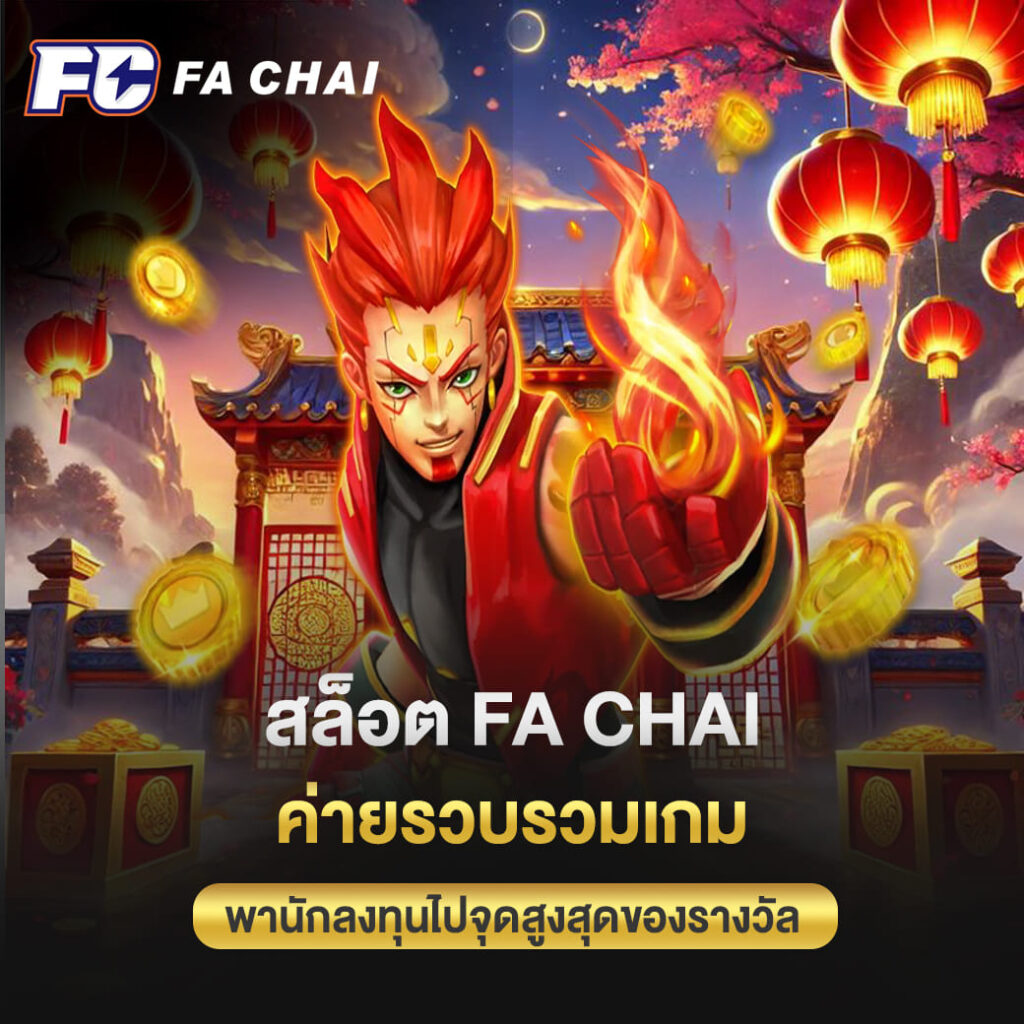 สล็อต FA CHAI ค่ายรวบรวมเกม พานักลงทุนไปจุดสูงสุดของรางวัล