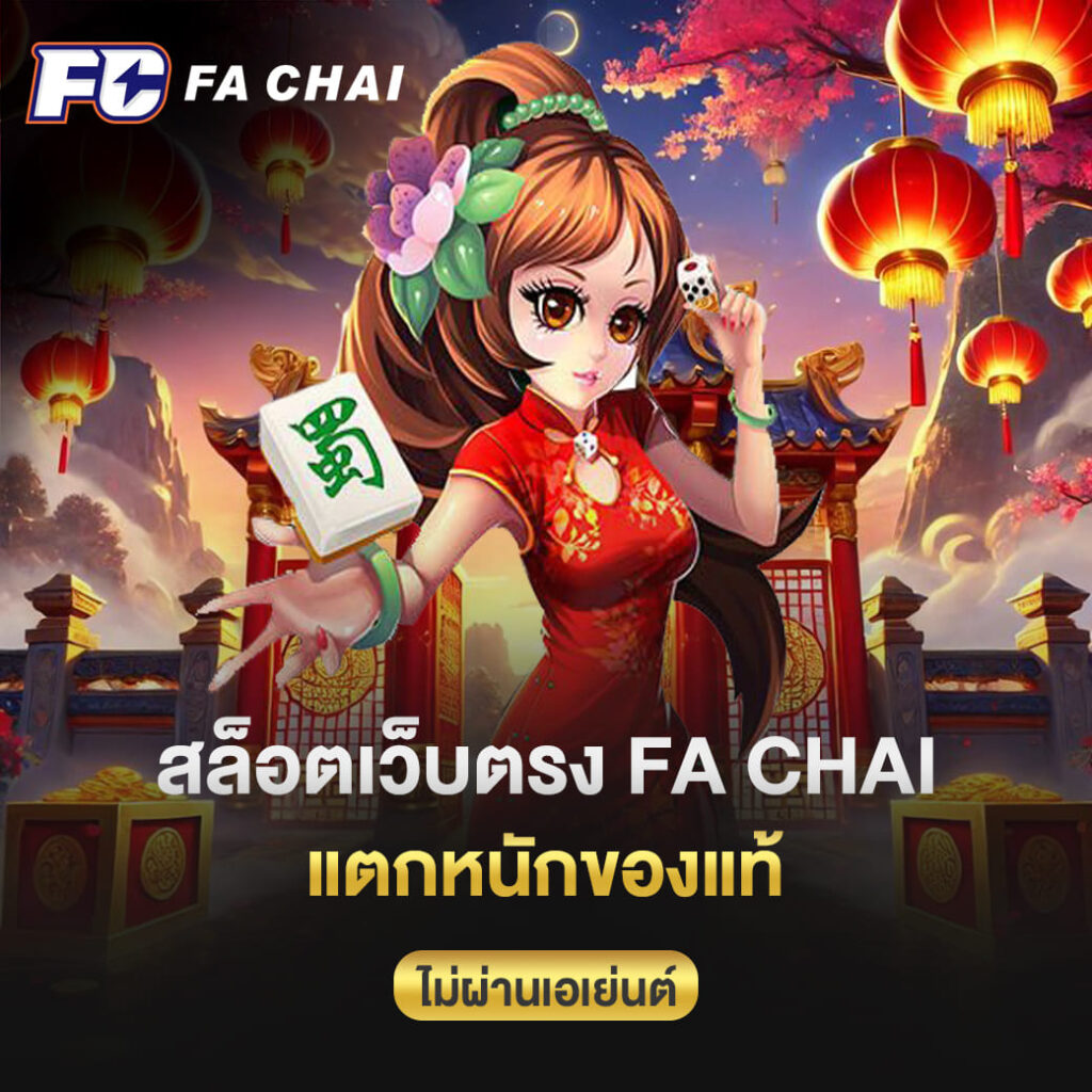 สล็อตเว็บตรง FA CHAI แตกหนักของแท้ ไม่ผ่านเอเย่นต์