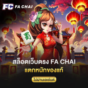 สล็อตเว็บตรง FA CHAI แตกหนักของแท้ ไม่ผ่านเอเย่นต์